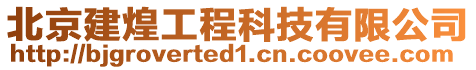 北京建煌工程科技有限公司