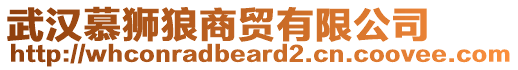 武漢慕獅狼商貿(mào)有限公司