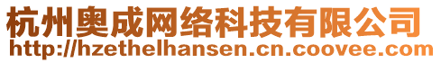 杭州奧成網(wǎng)絡(luò)科技有限公司