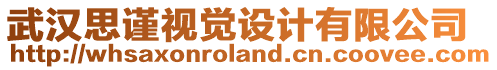 武漢思謹(jǐn)視覺(jué)設(shè)計(jì)有限公司