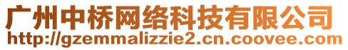 廣州中橋網(wǎng)絡(luò)科技有限公司