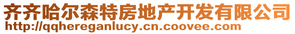 齊齊哈爾森特房地產(chǎn)開發(fā)有限公司