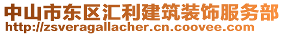 中山市東區(qū)匯利建筑裝飾服務(wù)部