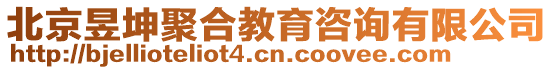 北京昱坤聚合教育咨詢有限公司