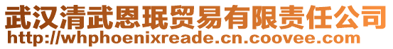 武漢清武恩珉貿易有限責任公司