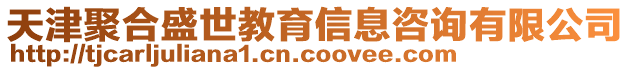 天津聚合盛世教育信息咨詢有限公司