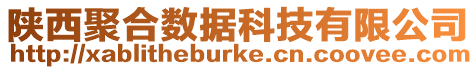 陜西聚合數據科技有限公司