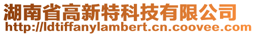 湖南省高新特科技有限公司