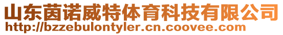 山東茵諾威特體育科技有限公司