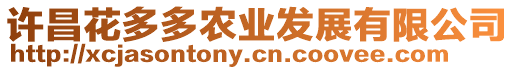 許昌花多多農(nóng)業(yè)發(fā)展有限公司