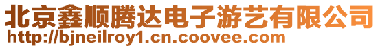 北京鑫順騰達電子游藝有限公司