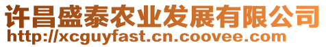 許昌盛泰農業發展有限公司