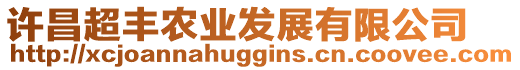 許昌超豐農業發展有限公司