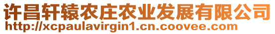 許昌軒轅農(nóng)莊農(nóng)業(yè)發(fā)展有限公司