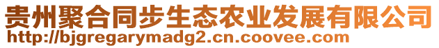 貴州聚合同步生態(tài)農(nóng)業(yè)發(fā)展有限公司