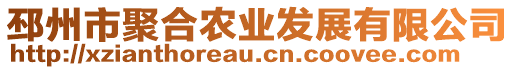 邳州市聚合農業(yè)發(fā)展有限公司