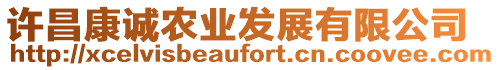許昌康誠農業發展有限公司