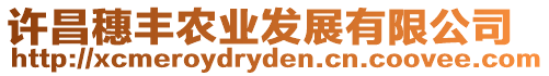 許昌穗豐農(nóng)業(yè)發(fā)展有限公司