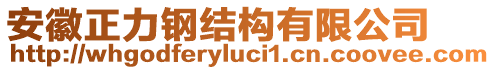 安徽正力鋼結構有限公司