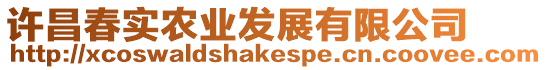 許昌春實農業發展有限公司
