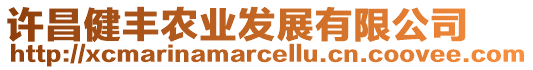 許昌健豐農(nóng)業(yè)發(fā)展有限公司