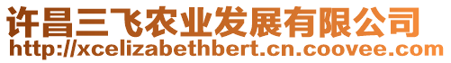 許昌三飛農(nóng)業(yè)發(fā)展有限公司