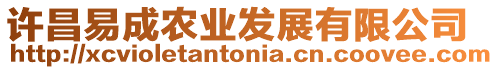 許昌易成農(nóng)業(yè)發(fā)展有限公司