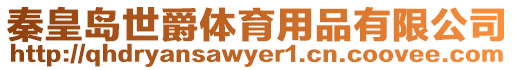 秦皇島世爵體育用品有限公司