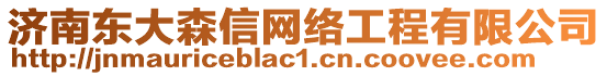 濟南東大森信網(wǎng)絡(luò)工程有限公司