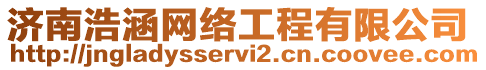 濟南浩涵網絡工程有限公司