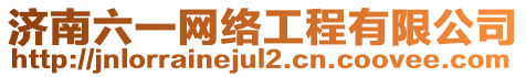 濟(jì)南六一網(wǎng)絡(luò)工程有限公司