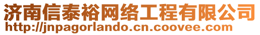 濟(jì)南信泰裕網(wǎng)絡(luò)工程有限公司