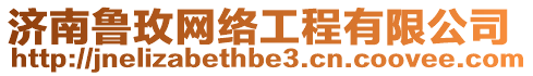 濟(jì)南魯玫網(wǎng)絡(luò)工程有限公司