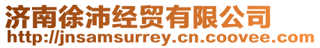 濟(jì)南徐沛經(jīng)貿(mào)有限公司