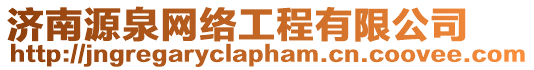 濟南源泉網絡工程有限公司