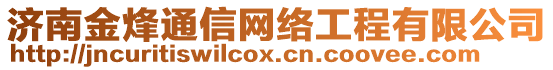濟南金烽通信網絡工程有限公司