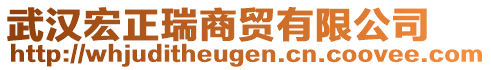 武漢宏正瑞商貿(mào)有限公司