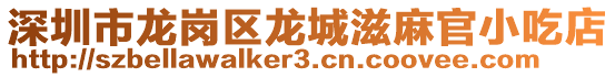 深圳市龍崗區(qū)龍城滋麻官小吃店