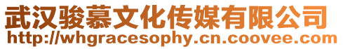 武漢駿慕文化傳媒有限公司