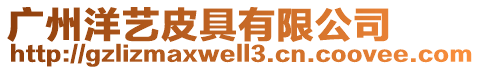 廣州洋藝皮具有限公司