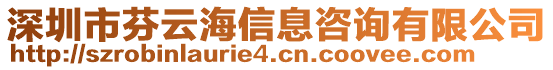 深圳市芬云海信息咨詢有限公司