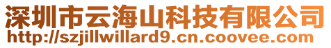 深圳市云海山科技有限公司