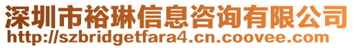 深圳市裕琳信息咨詢有限公司