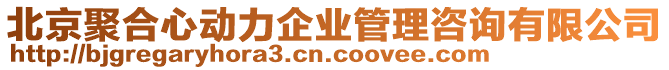 北京聚合心動力企業(yè)管理咨詢有限公司