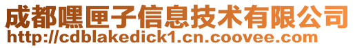 成都嘿匣子信息技術有限公司