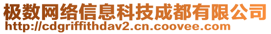 極數(shù)網(wǎng)絡(luò)信息科技成都有限公司