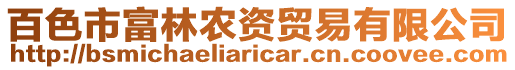 百色市富林農(nóng)資貿(mào)易有限公司