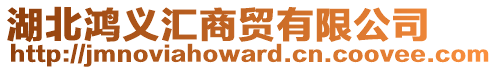 湖北鴻義匯商貿(mào)有限公司