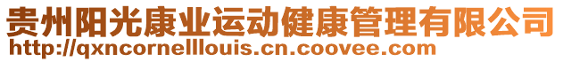 貴州陽(yáng)光康業(yè)運(yùn)動(dòng)健康管理有限公司