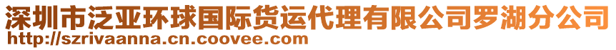 深圳市泛亞環(huán)球國際貨運(yùn)代理有限公司羅湖分公司